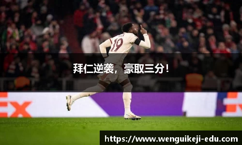 拜仁逆袭，豪取三分！