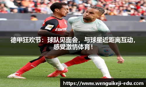 德甲狂欢节：球队见面会，与球星近距离互动，感受激情体育！