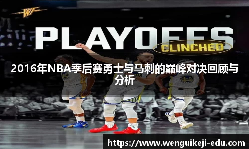 2016年NBA季后赛勇士与马刺的巅峰对决回顾与分析