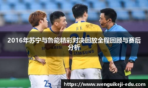 2016年苏宁与鲁能精彩对决回放全程回顾与赛后分析