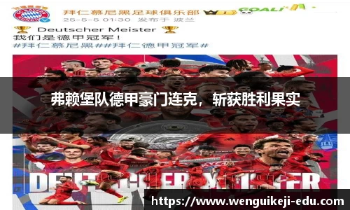 弗赖堡队德甲豪门连克，斩获胜利果实