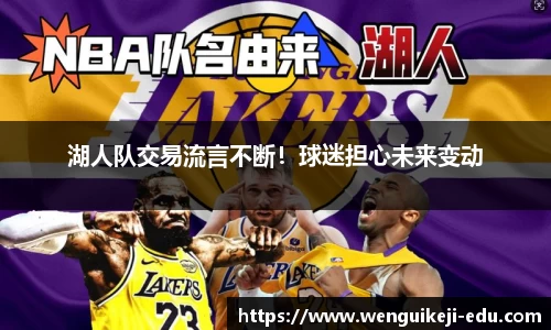 湖人队交易流言不断！球迷担心未来变动