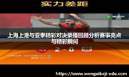 上海上港与亚泰精彩对决录播回顾分析赛事亮点与精彩瞬间