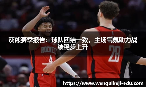 灰熊赛季报告：球队团结一致，主场气氛助力战绩稳步上升