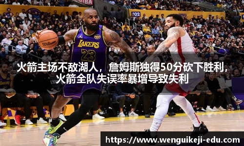 火箭主场不敌湖人，詹姆斯独得50分砍下胜利，火箭全队失误率暴增导致失利