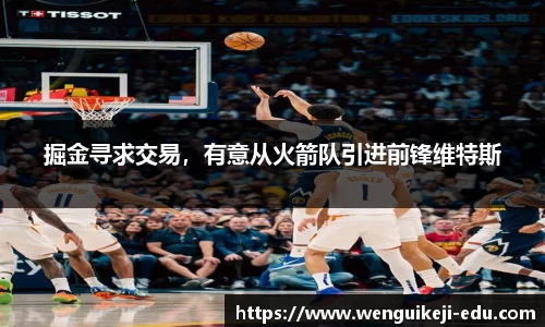 掘金寻求交易，有意从火箭队引进前锋维特斯