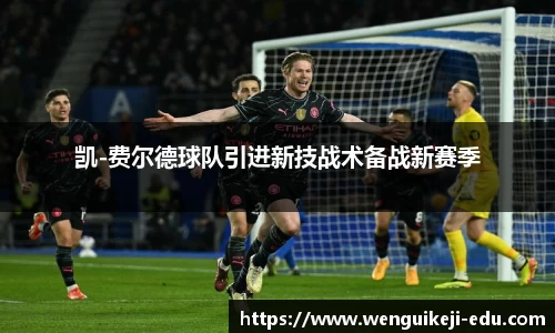 凯-费尔德球队引进新技战术备战新赛季