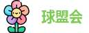 球盟会官网首页